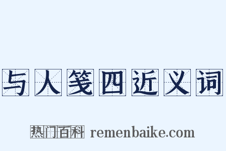 与人笺四近义词是什么意思的图片